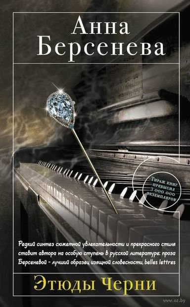 Слушайте бесплатные аудиокниги на русском языке | Audiobukva.com Берсенева Анна - Этюды Черни