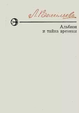 Слушайте бесплатные аудиокниги на русском языке | Audiobukva.com Васильева Лариса - Альбион и тайна времени