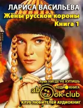 Слушайте бесплатные аудиокниги на русском языке | Audiobukva.com Васильева Лариса - Жены русской короны. Книга 1