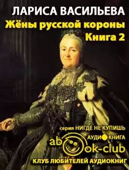 Слушайте бесплатные аудиокниги на русском языке | Audiobukva.com Васильева Лариса - Жены русской короны. Книга 2
