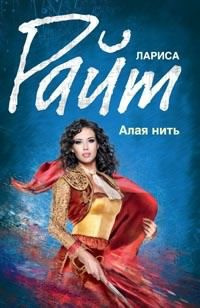 Слушайте бесплатные аудиокниги на русском языке | Audiobukva.com Райт Лариса - Алая нить