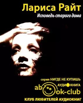 Слушайте бесплатные аудиокниги на русском языке | Audiobukva.com Райт Лариса - Исповедь старого дома