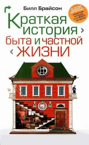 Слушайте бесплатные аудиокниги на русском языке | Audiobukva.com Брайсон Билл - Краткая история быта и частной жизни