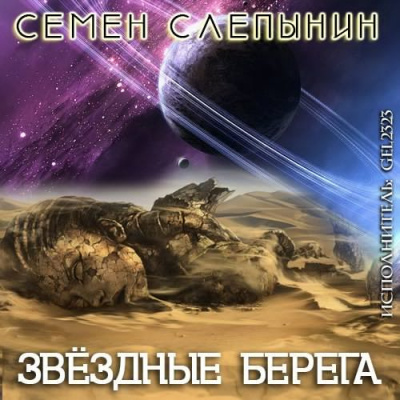 Слушайте бесплатные аудиокниги на русском языке | Audiobukva.com Слепынин Семён - Звёздные берега
