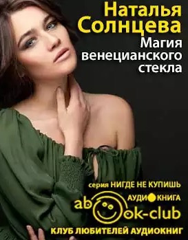 Слушайте бесплатные аудиокниги на русском языке | Audiobukva.com Солнцева Наталья - Магия венецианского стекла