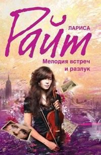 Слушайте бесплатные аудиокниги на русском языке | Audiobukva.com Райт Лариса - Мелодия встреч и разлук