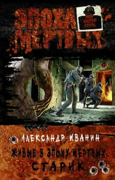 Слушайте бесплатные аудиокниги на русском языке | Audiobukva.com Иванин Александр - Живые в Эпоху мёртвых. Старик