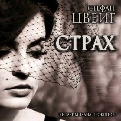 Слушайте бесплатные аудиокниги на русском языке | Audiobukva.com Цвейг Стефан - Страх