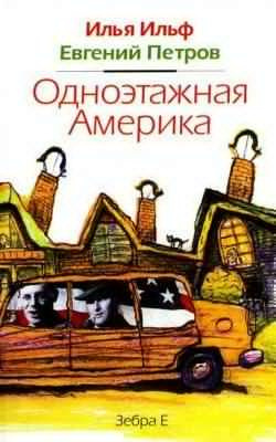 Слушайте бесплатные аудиокниги на русском языке | Audiobukva.com Ильф Илья, Петров Евгений - Одноэтажная Америка