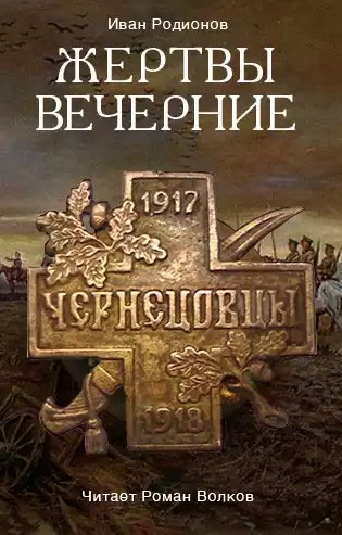 Слушайте бесплатные аудиокниги на русском языке | Audiobukva.com Родионов Иван - Жертвы вечерние