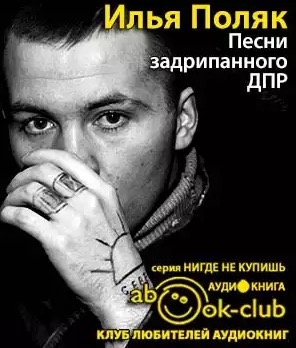 Слушайте бесплатные аудиокниги на русском языке | Audiobukva.com Поляк Илья - Песни задрипанного ДПР