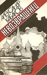 Слушайте бесплатные аудиокниги на русском языке | Audiobukva.com Кабаков Александр - Невозвращенец
