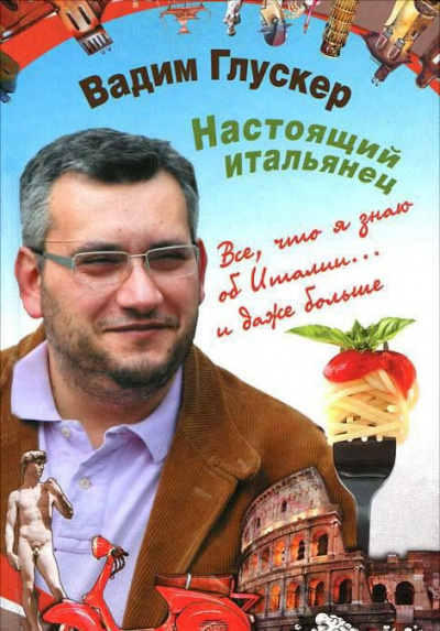 Слушайте бесплатные аудиокниги на русском языке | Audiobukva.com Глускер Вадим - Настоящий итальянец