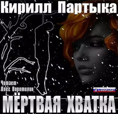 Слушайте бесплатные аудиокниги на русском языке | Audiobukva.com Партыка Кирилл - Мёртвая хватка