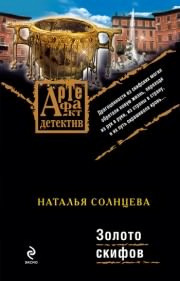 Слушайте бесплатные аудиокниги на русском языке | Audiobukva.com Солнцева Наталья - Золото Скифов