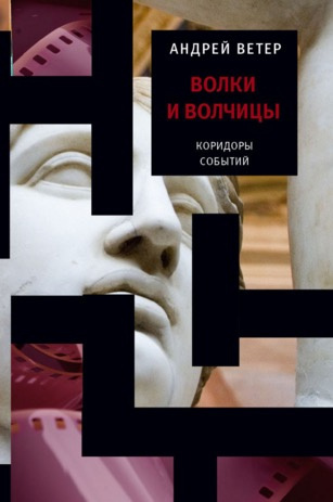 Слушайте бесплатные аудиокниги на русском языке | Audiobukva.com Ветер Андрей - Волки и волчицы