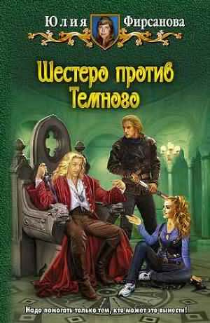 Слушайте бесплатные аудиокниги на русском языке | Audiobukva.com Фирсанова Юлия - Шестеро против Тёмного