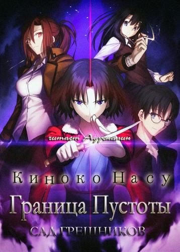 Слушайте бесплатные аудиокниги на русском языке | Audiobukva.com Киноко Насу - Граница пустоты: Сад грешников