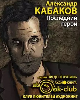 Слушайте бесплатные аудиокниги на русском языке | Audiobukva.com Кабаков Александр - Последний герой
