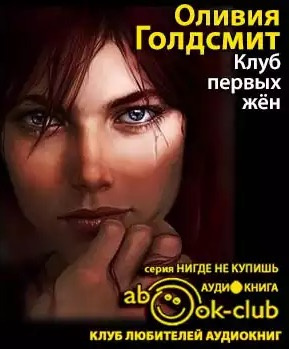 Слушайте бесплатные аудиокниги на русском языке | Audiobukva.com Голдсмит Оливия - Клуб первых жен