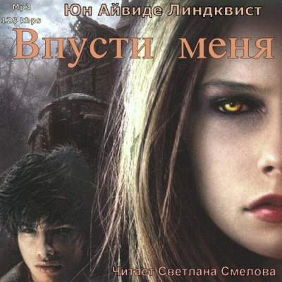 Слушайте бесплатные аудиокниги на русском языке | Audiobukva.com Линдквист Юн Айвиде - Впусти меня