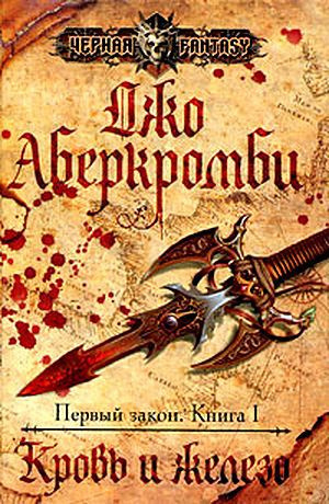 Слушайте бесплатные аудиокниги на русском языке | Audiobukva.com Аберкромби Джо - Кровь и железо