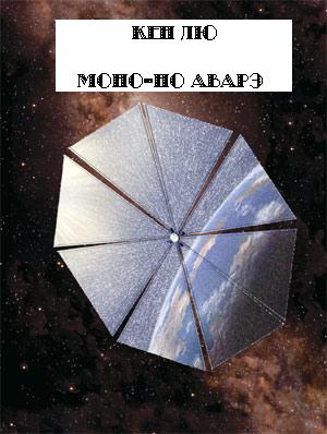 Слушайте бесплатные аудиокниги на русском языке | Audiobukva.com Лю Кен - Моно-но Аварэ