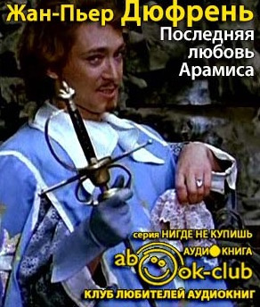 Слушайте бесплатные аудиокниги на русском языке | Audiobukva.com Дюфрень Жан-Пьер - Последняя любовь Арамиса