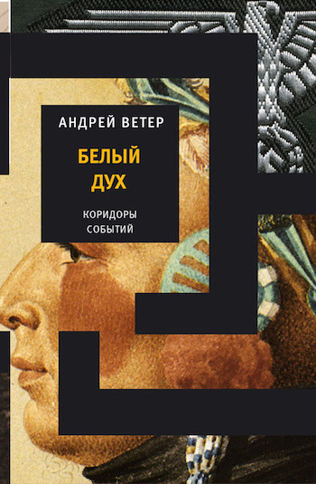 Слушайте бесплатные аудиокниги на русском языке | Audiobukva.com Ветер Андрей - Белый дух