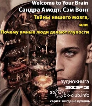 Слушайте бесплатные аудиокниги на русском языке | Audiobukva.com Амодт Сандра, Вонг Сэм - Тайны нашего мозга или почему умные люди делаю глупости