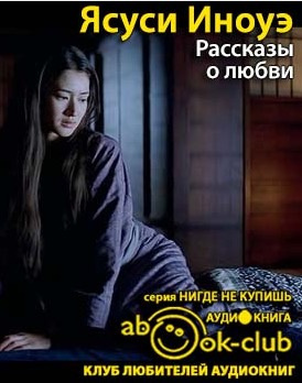 Слушайте бесплатные аудиокниги на русском языке | Audiobukva.com Иноуэ Ясуси - Рассказы о любви