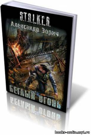 Слушайте бесплатные аудиокниги на русском языке | Audiobukva.com Зорич Александр - Беглый огонь