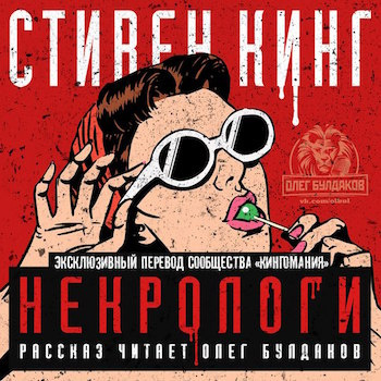 Слушайте бесплатные аудиокниги на русском языке | Audiobukva.com Кинг Стивен - Некрологи