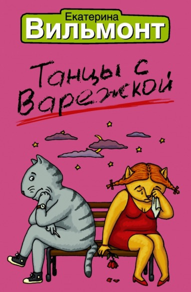 Слушайте бесплатные аудиокниги на русском языке | Audiobukva.com Вильмонт Екатерина - Танцы с Варежкой