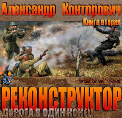 Слушайте бесплатные аудиокниги на русском языке | Audiobukva.com Конторович Александр - Дорога в один конец