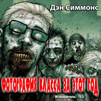 Слушайте бесплатные аудиокниги на русском языке | Audiobukva.com Симмонс Дэн - Фотография класса за этот год