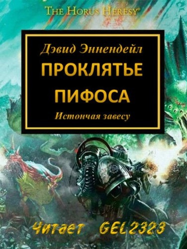 Слушайте бесплатные аудиокниги на русском языке | Audiobukva.com Эннендейл Дэвид - Проклятье Пифоса