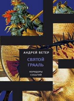 Слушайте бесплатные аудиокниги на русском языке | Audiobukva.com Ветер Андрей - Святой Грааль