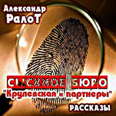 Слушайте бесплатные аудиокниги на русском языке | Audiobukva.com Ралот Александр - Сыскное бюро 