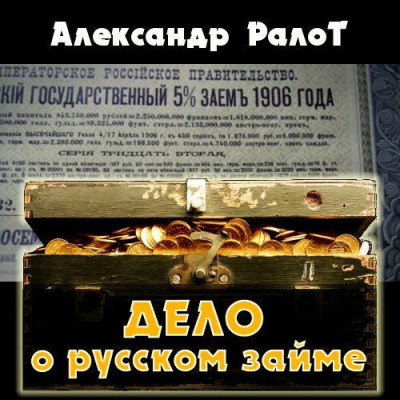Слушайте бесплатные аудиокниги на русском языке | Audiobukva.com Ралот Александр - Дело о русском займе