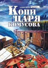 Слушайте бесплатные аудиокниги на русском языке | Audiobukva.com Ралот Александр - Копи царя Комусова