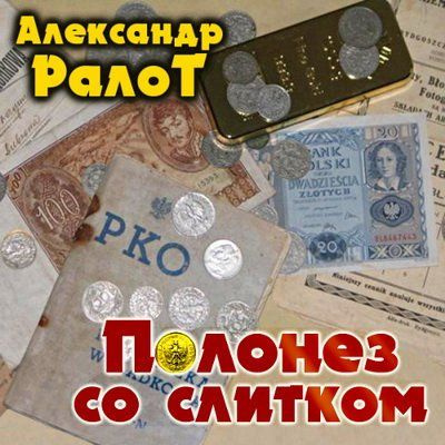 Слушайте бесплатные аудиокниги на русском языке | Audiobukva.com Ралот Александр - Полонез со слитком