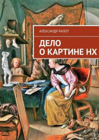 Слушайте бесплатные аудиокниги на русском языке | Audiobukva.com Ралот Александр - Дело о картине НХ