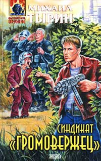 Слушайте бесплатные аудиокниги на русском языке | Audiobukva.com Тырин Михаил - Синдикат «Громовержец»