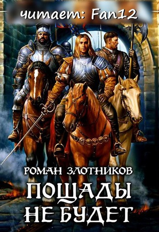 Слушайте бесплатные аудиокниги на русском языке | Audiobukva.com Злотников Роман - Грон. Пощады не будет
