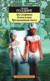 Слушайте бесплатные аудиокниги на русском языке | Audiobukva.com Голдинг Уильям - Чрезвычайный посол