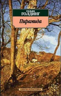 Слушайте бесплатные аудиокниги на русском языке | Audiobukva.com Голдинг Уильям - Пирамида