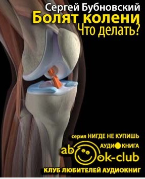 Слушайте бесплатные аудиокниги на русском языке | Audiobukva.com Бубновский Сергей - Болят колени. Что делать?