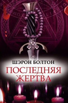 Слушайте бесплатные аудиокниги на русском языке | Audiobukva.com Болтон Шэрон - Последняя жертва