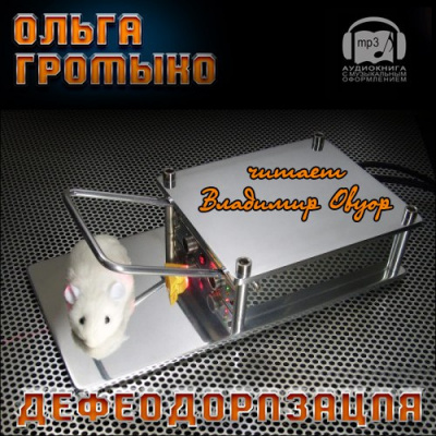 Слушайте бесплатные аудиокниги на русском языке | Audiobukva.com Громыко Ольга - Дефеодоризация